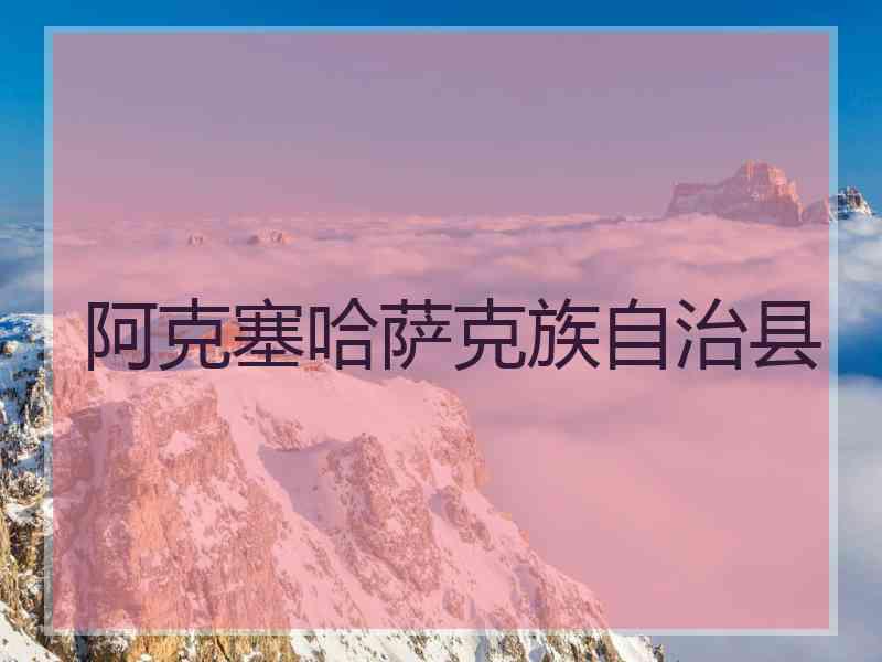 阿克塞哈萨克族自治县