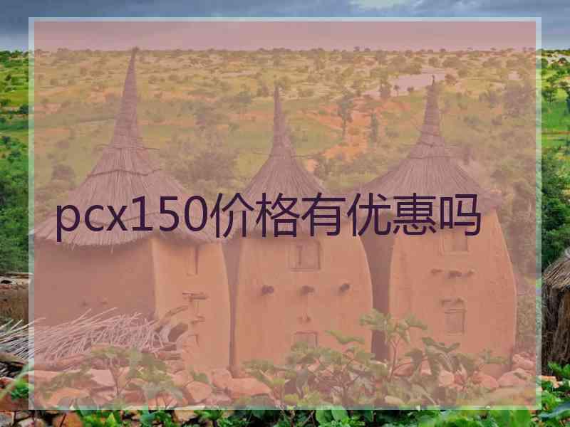 pcx150价格有优惠吗