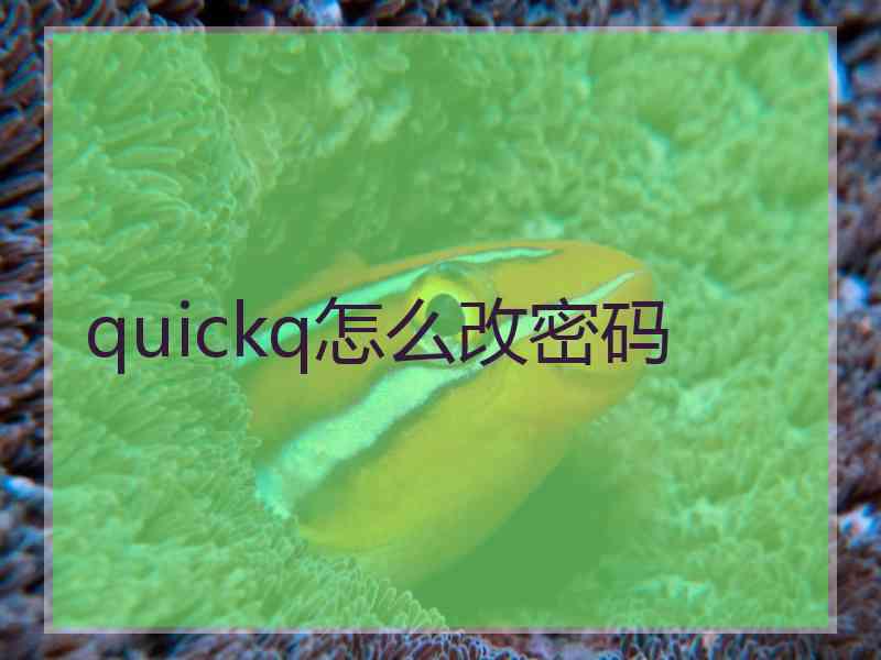 quickq怎么改密码
