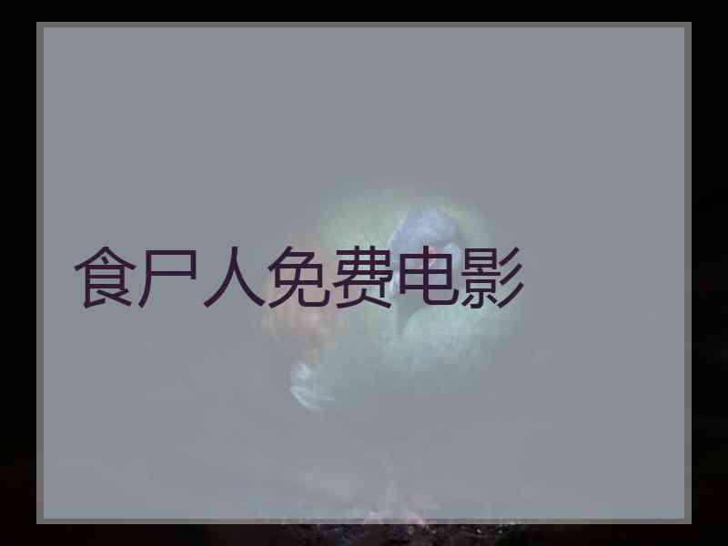 食尸人免费电影