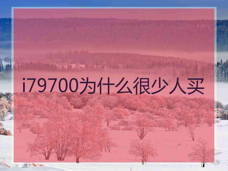 i79700为什么很少人买