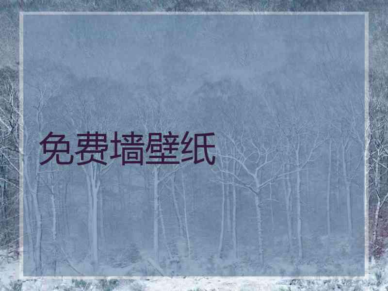 免费墙壁纸