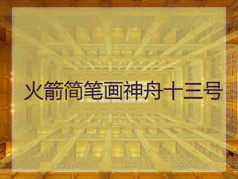 火箭简笔画神舟十三号