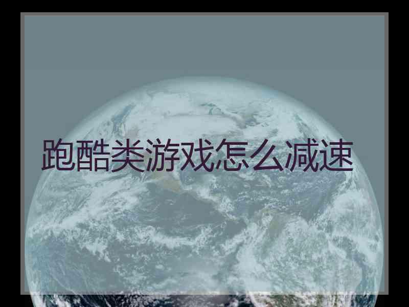 跑酷类游戏怎么减速