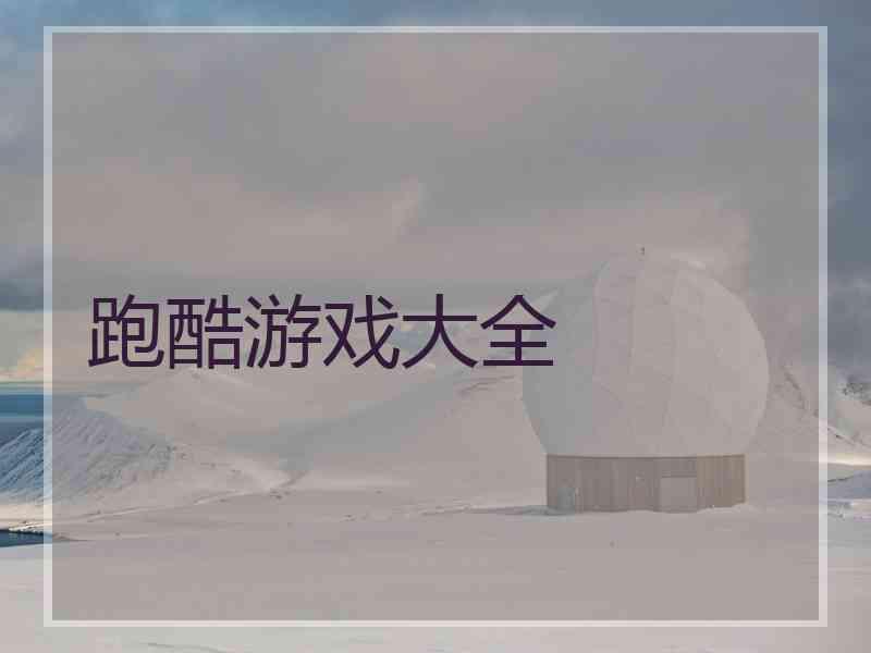 跑酷游戏大全