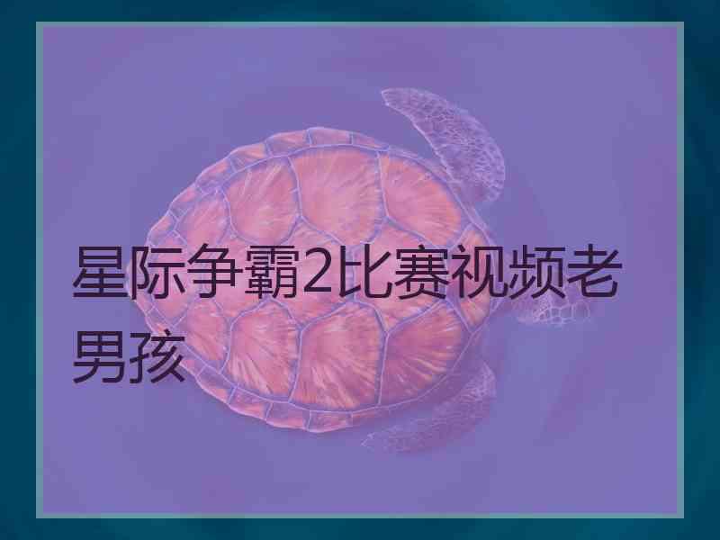 星际争霸2比赛视频老男孩