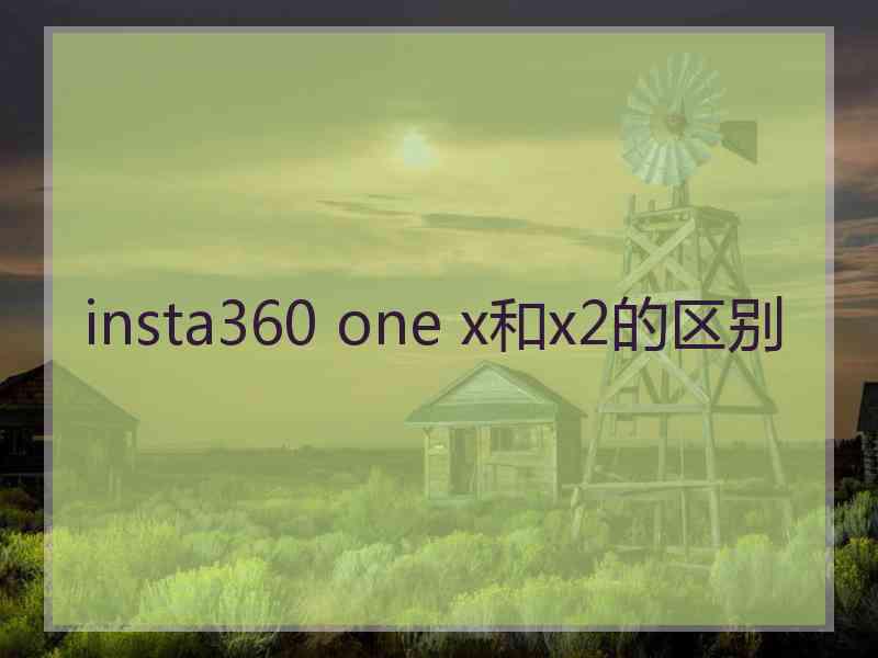 insta360 one x和x2的区别