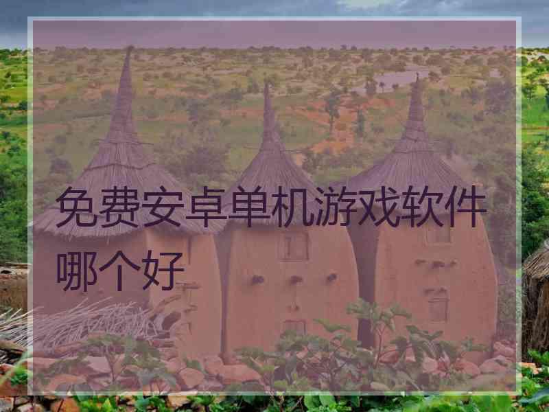 免费安卓单机游戏软件哪个好