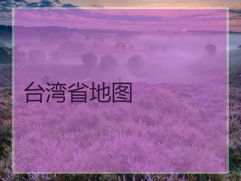 台湾省地图