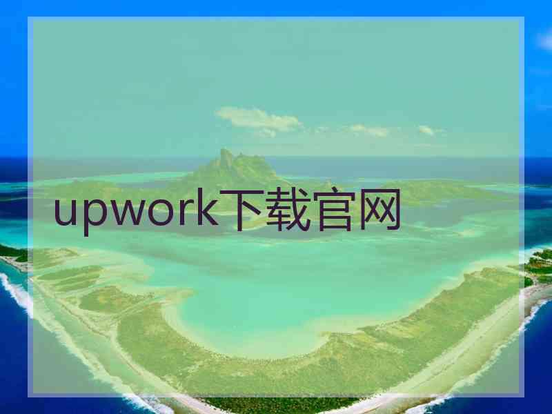 upwork下载官网