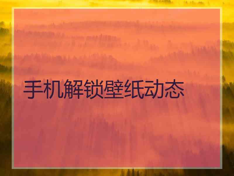手机解锁壁纸动态