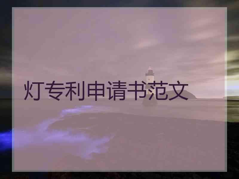 灯专利申请书范文