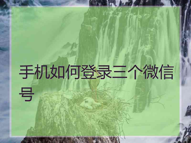 手机如何登录三个微信号