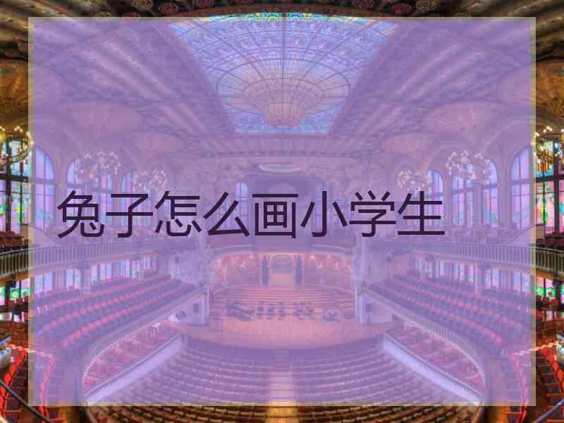 兔子怎么画小学生