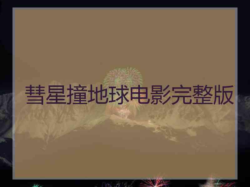 彗星撞地球电影完整版