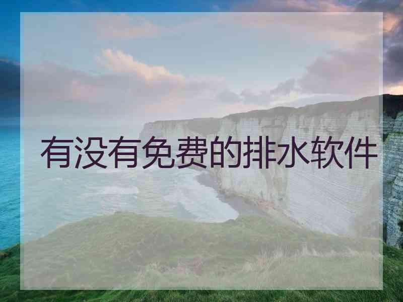 有没有免费的排水软件
