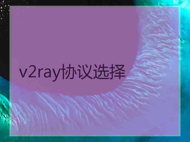 v2ray协议选择