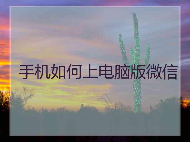 手机如何上电脑版微信