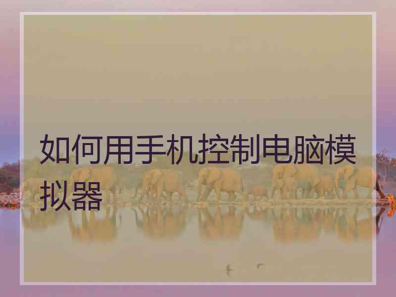 如何用手机控制电脑模拟器