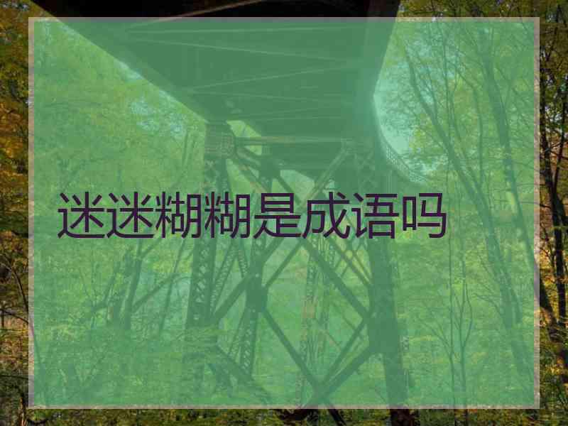 迷迷糊糊是成语吗
