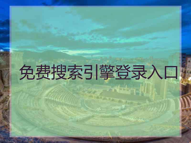 免费搜索引擎登录入口