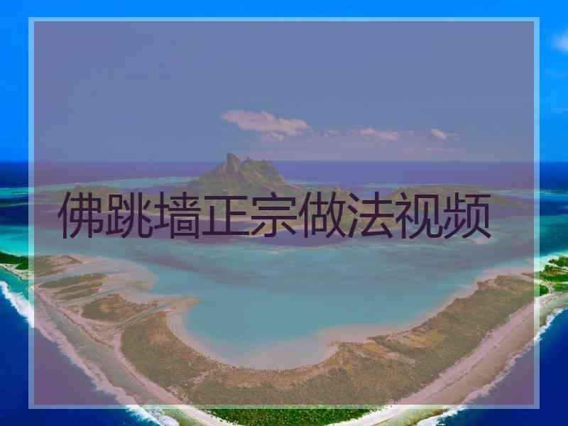 佛跳墙正宗做法视频