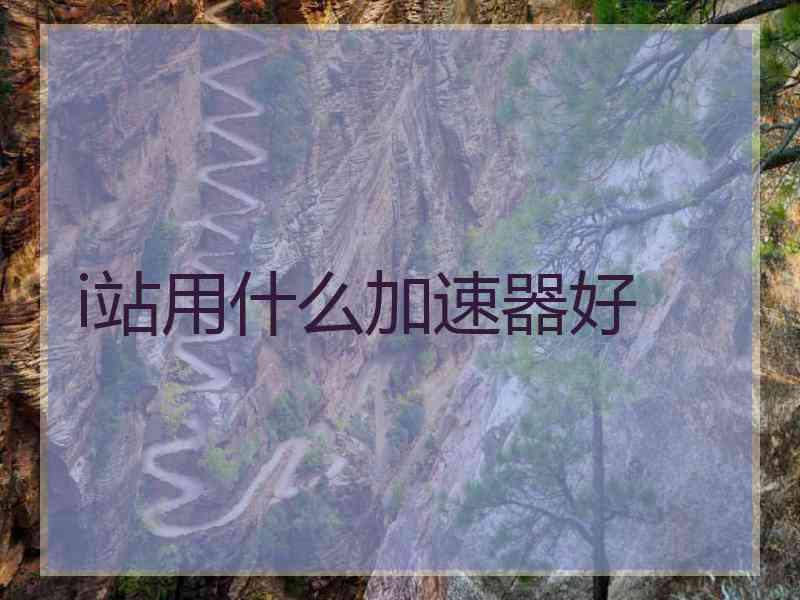 i站用什么加速器好