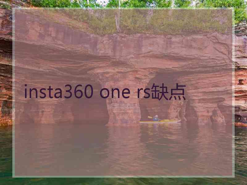 insta360 one rs缺点