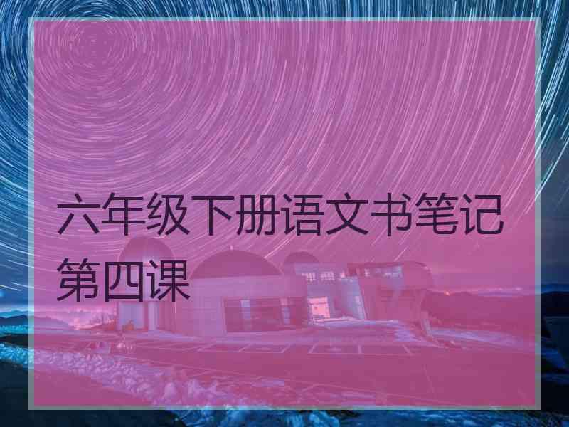 六年级下册语文书笔记第四课