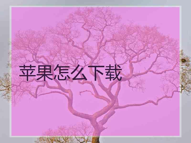 苹果怎么下载