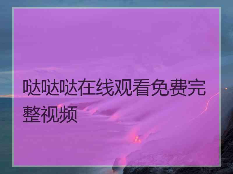 哒哒哒在线观看免费完整视频