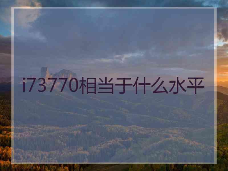 i73770相当于什么水平