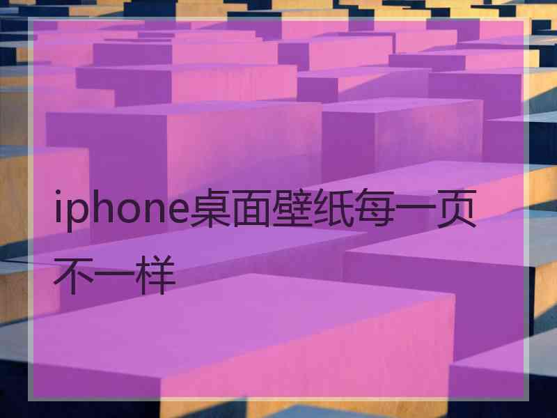 iphone桌面壁纸每一页不一样