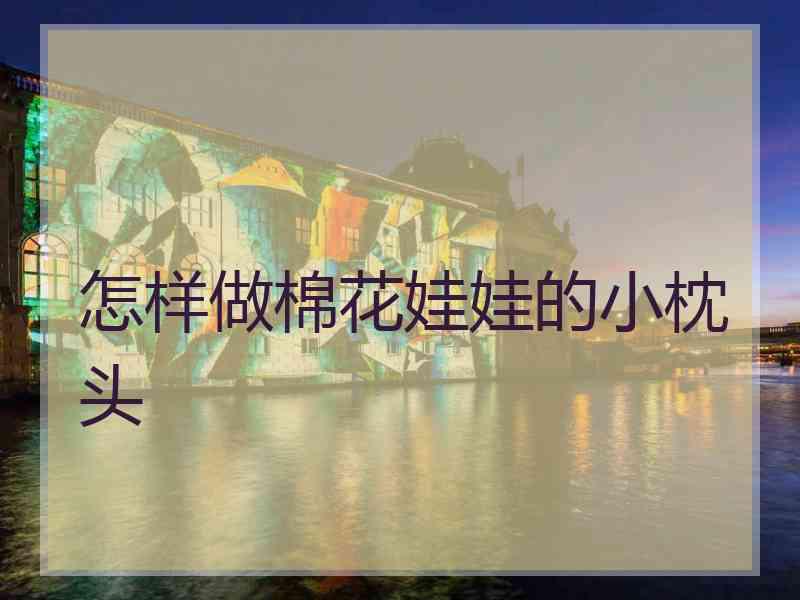 怎样做棉花娃娃的小枕头