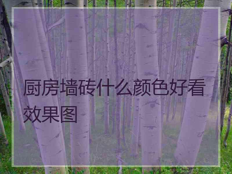 厨房墙砖什么颜色好看效果图