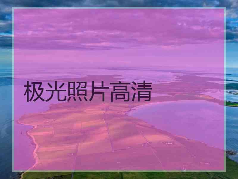 极光照片高清