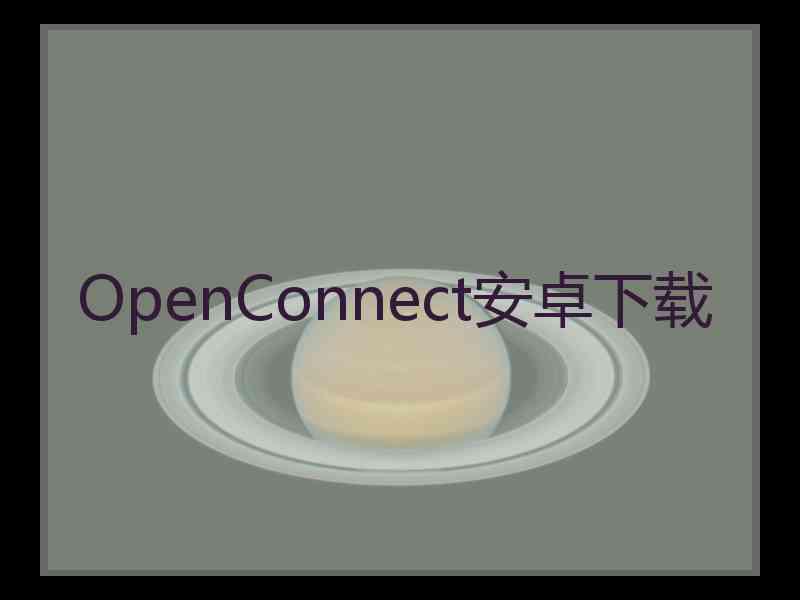 OpenConnect安卓下载