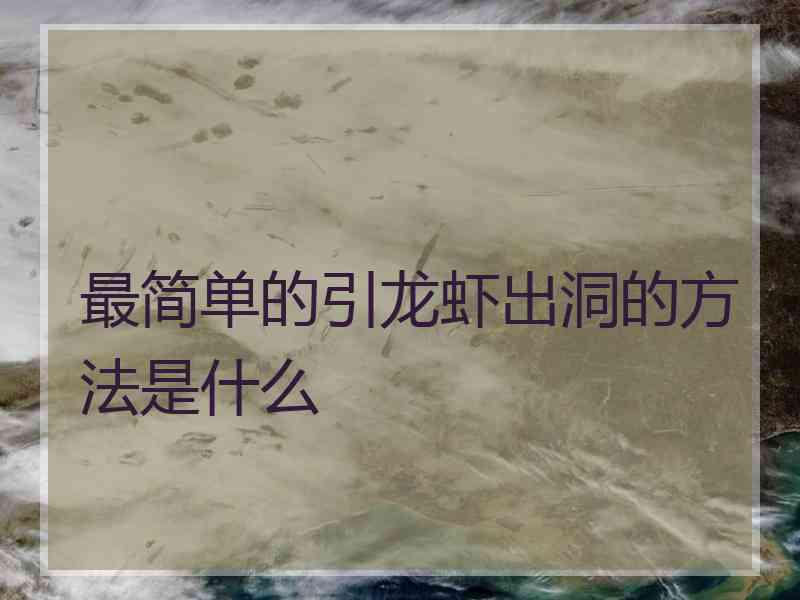最简单的引龙虾出洞的方法是什么