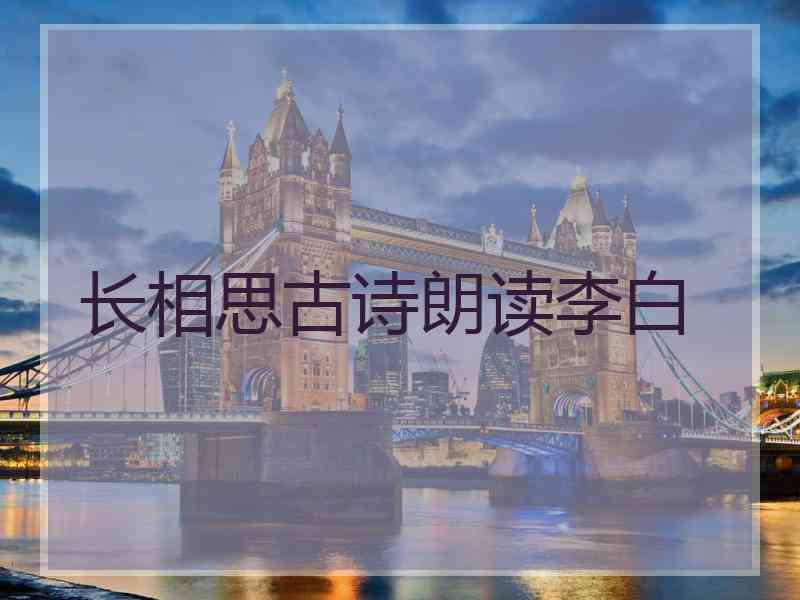 长相思古诗朗读李白