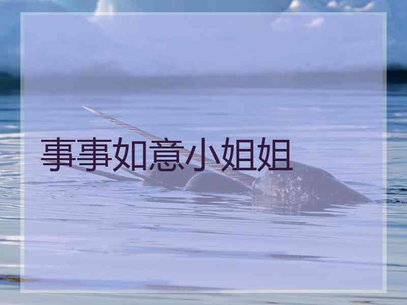事事如意小姐姐
