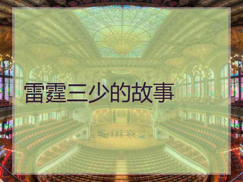 雷霆三少的故事