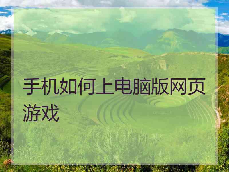 手机如何上电脑版网页游戏