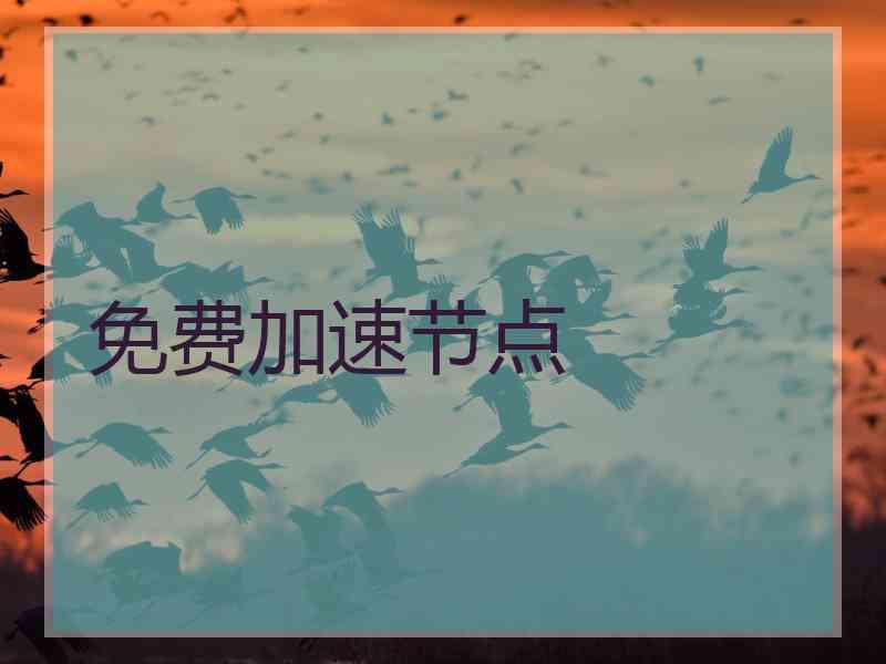 免费加速节点