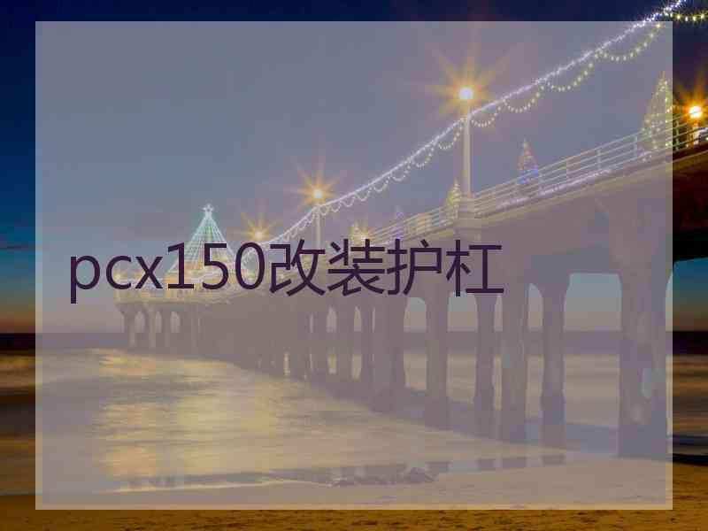 pcx150改装护杠
