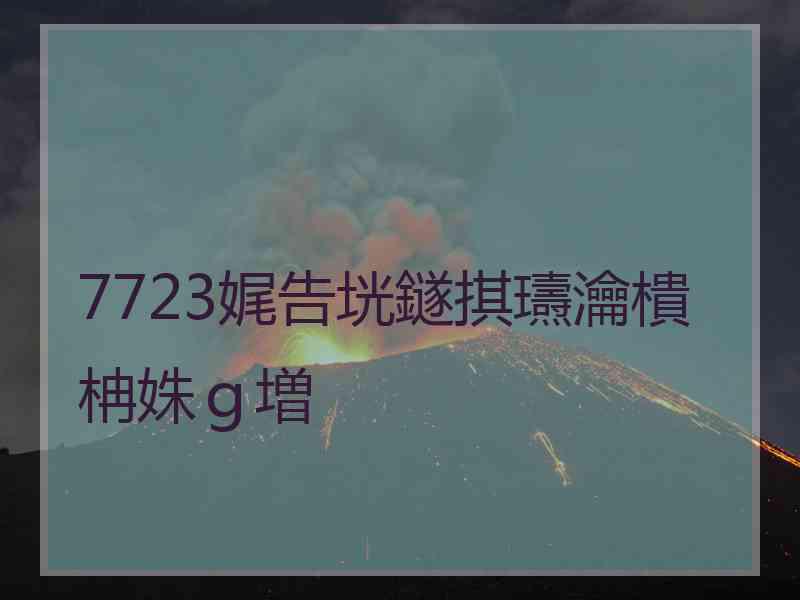 7723娓告垙鐩掑瓙瀹樻柟姝ｇ増