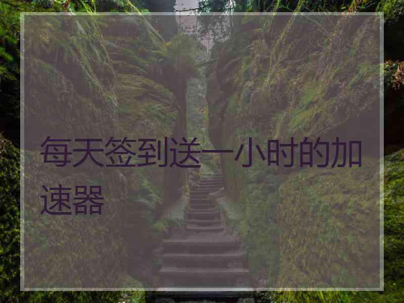 每天签到送一小时的加速器