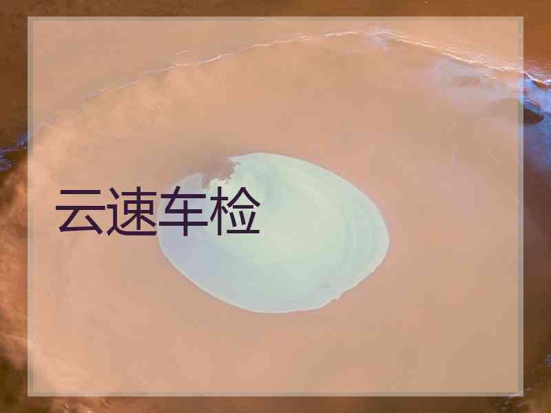 云速车检