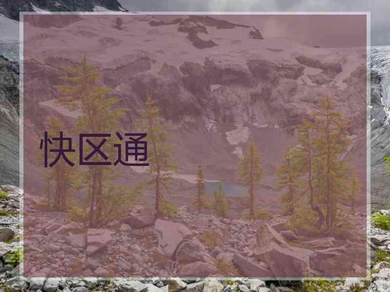 快区通