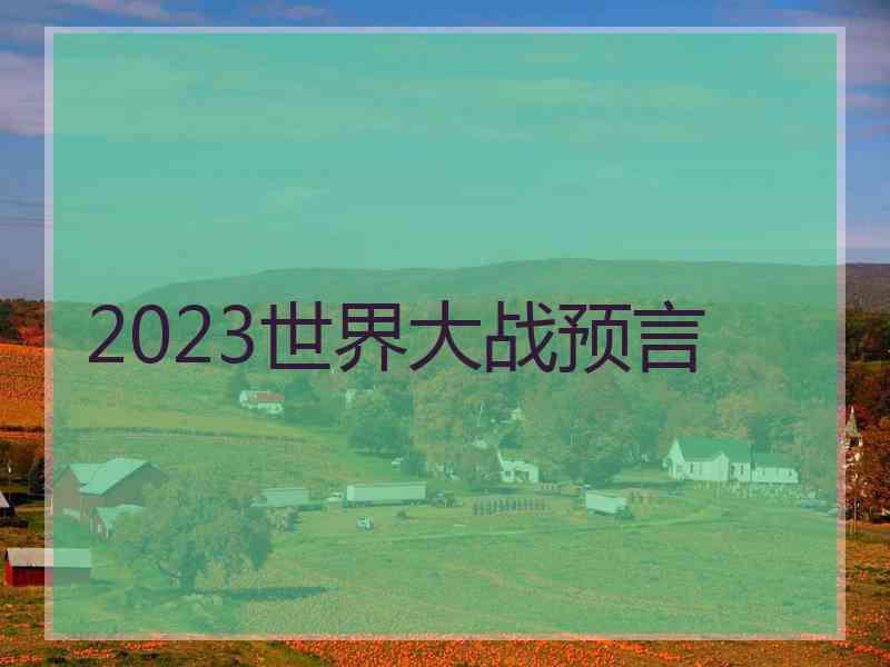 2023世界大战预言