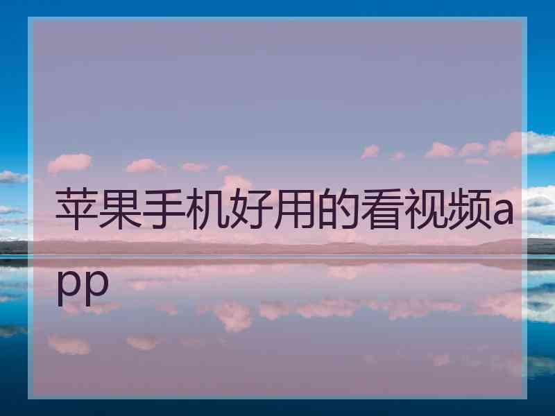 苹果手机好用的看视频app